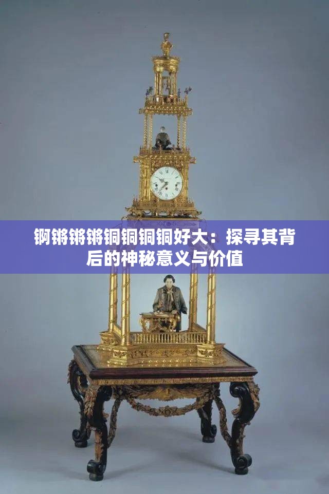 锕锵锵锵铜铜铜铜好大漫画锕锵锵锵，探索铜铜铜铜的巨大魅力——一部引人入胜的漫画之旅