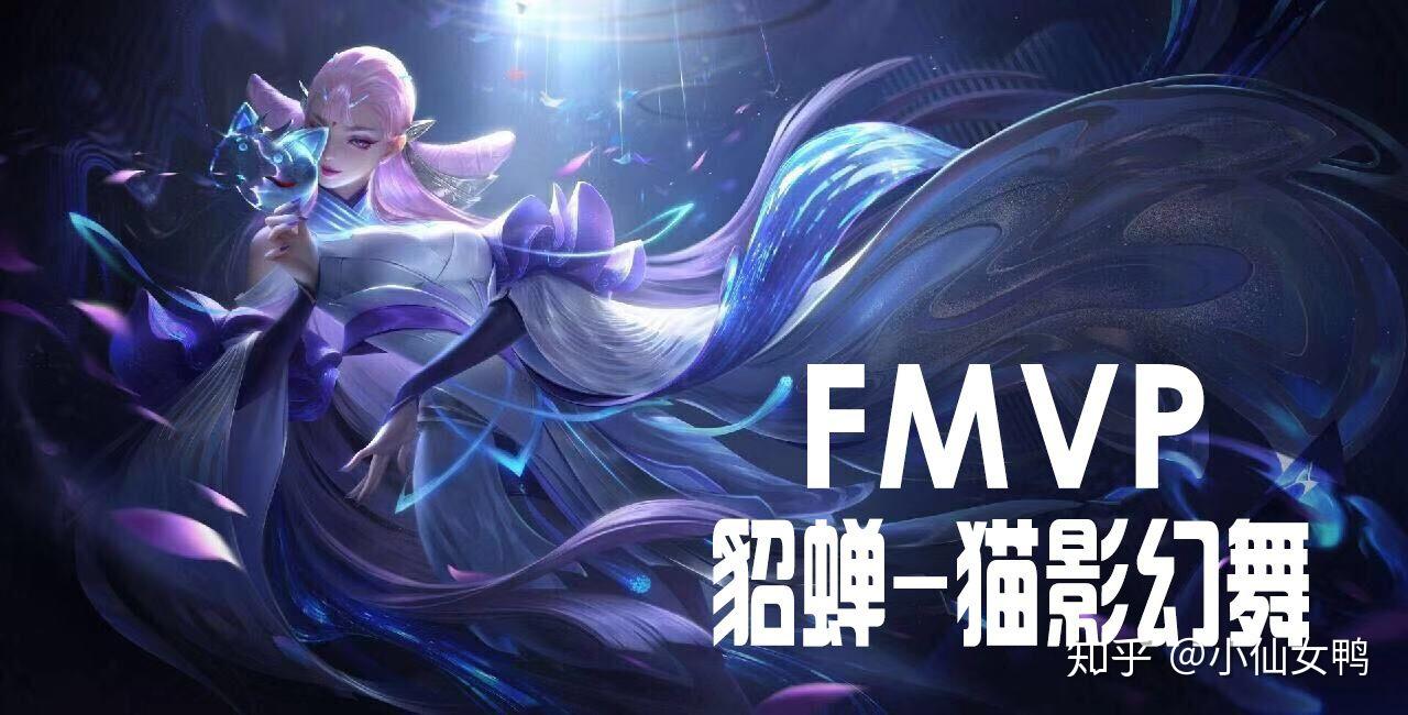 貂蝉FMVP皮肤的魅力与传奇