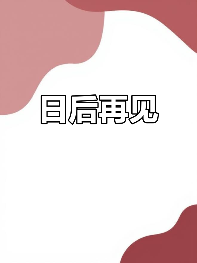 日后再说画尘埃——全文字阅读体验