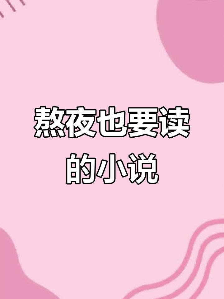 探索很黄很肉很刺激的小说世界-第2张图片