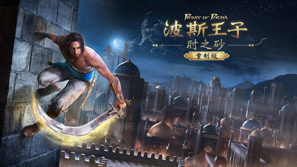 穿越时空的冒险之旅——波斯王子，时之沙-第1张图片