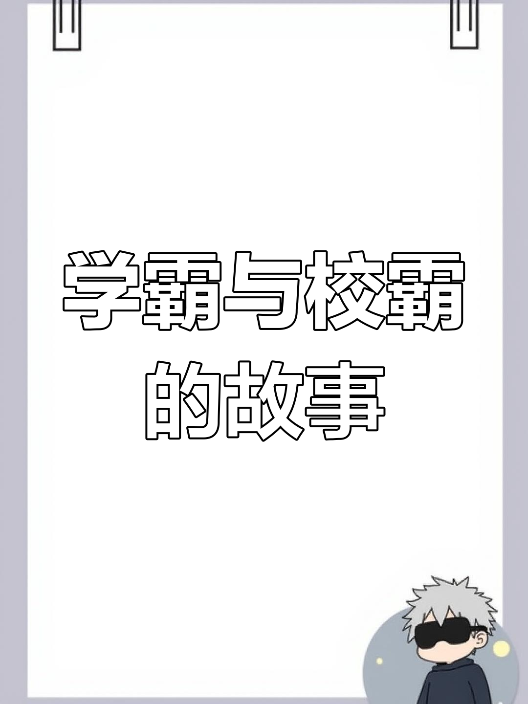 学霸与校霸的独特互动，边写作业边被校霸上