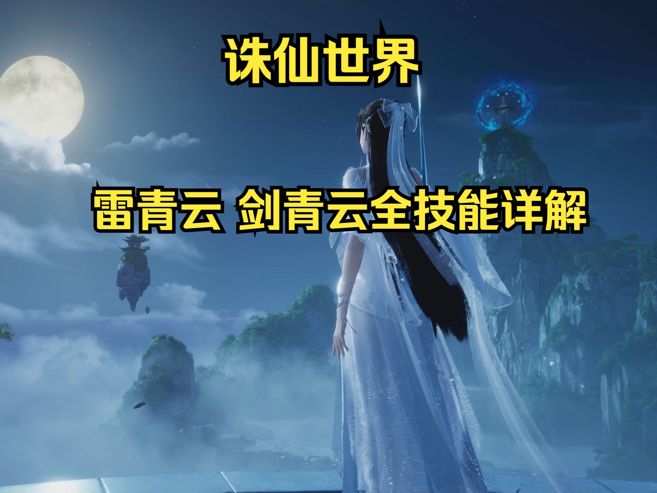 诛仙青云技能加点攻略-第1张图片