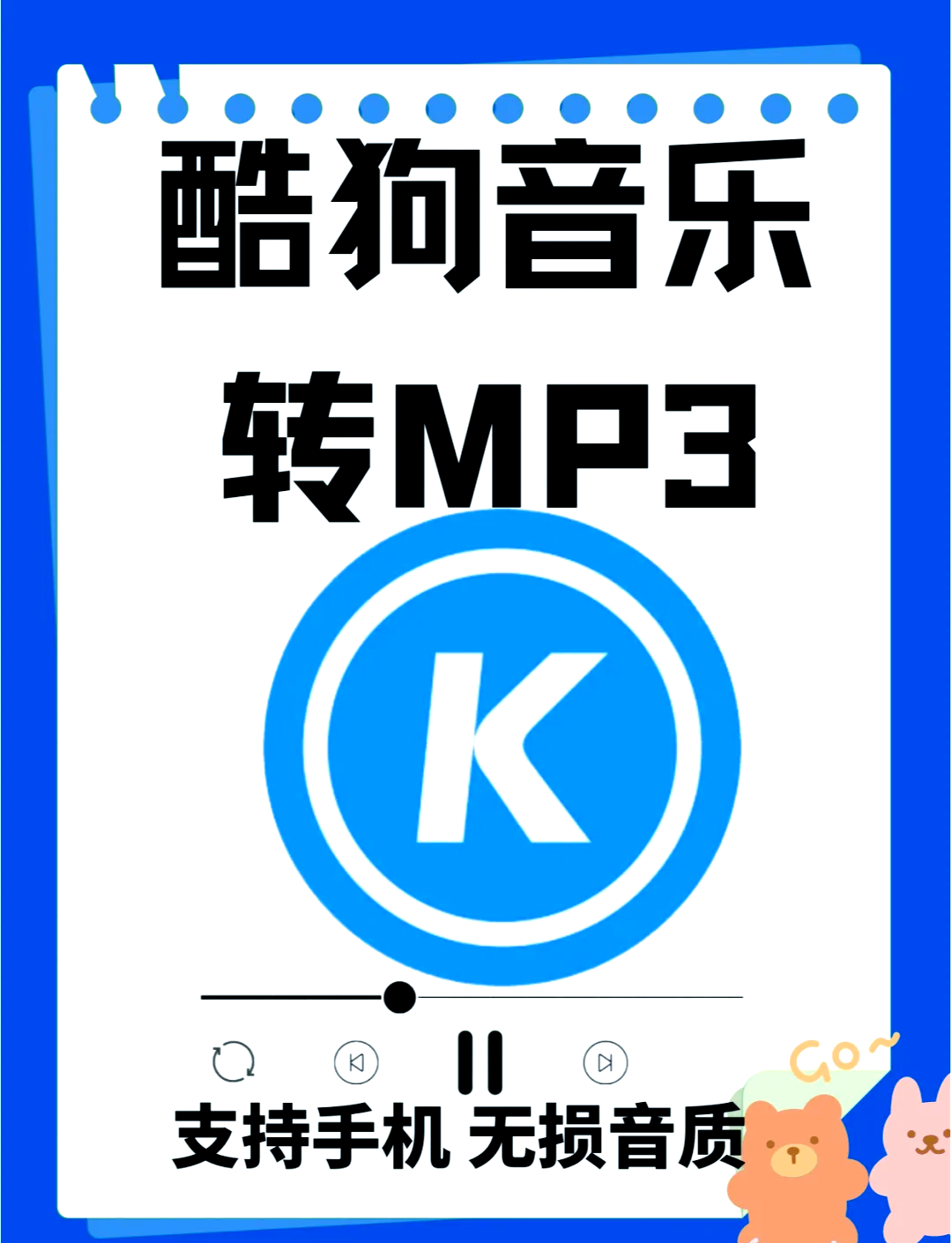 酷狗截铃声，手机铃声的个性化定制之旅