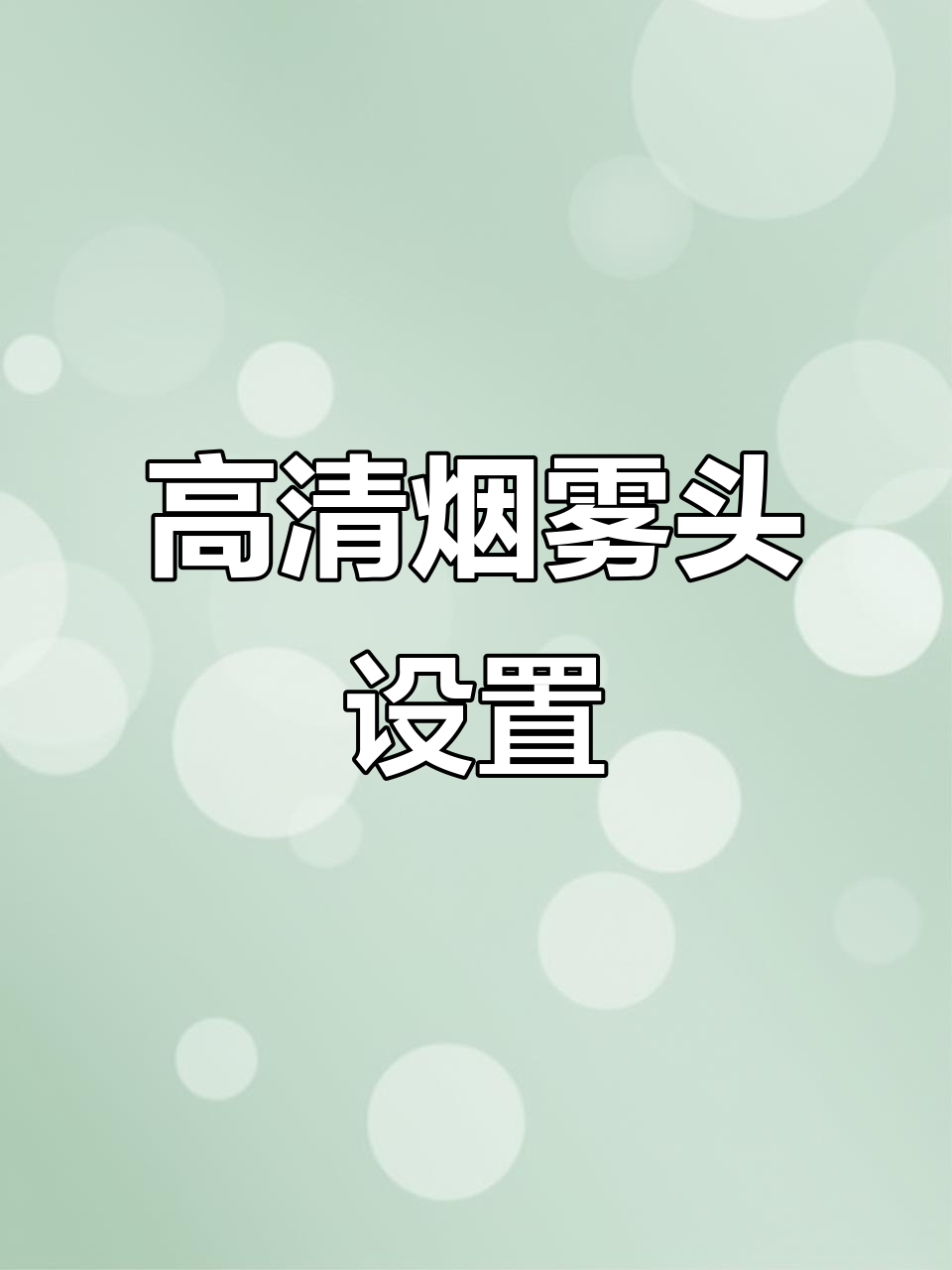 cf烟雾头最新调法2025CF烟雾头最新调法全解析-第1张图片