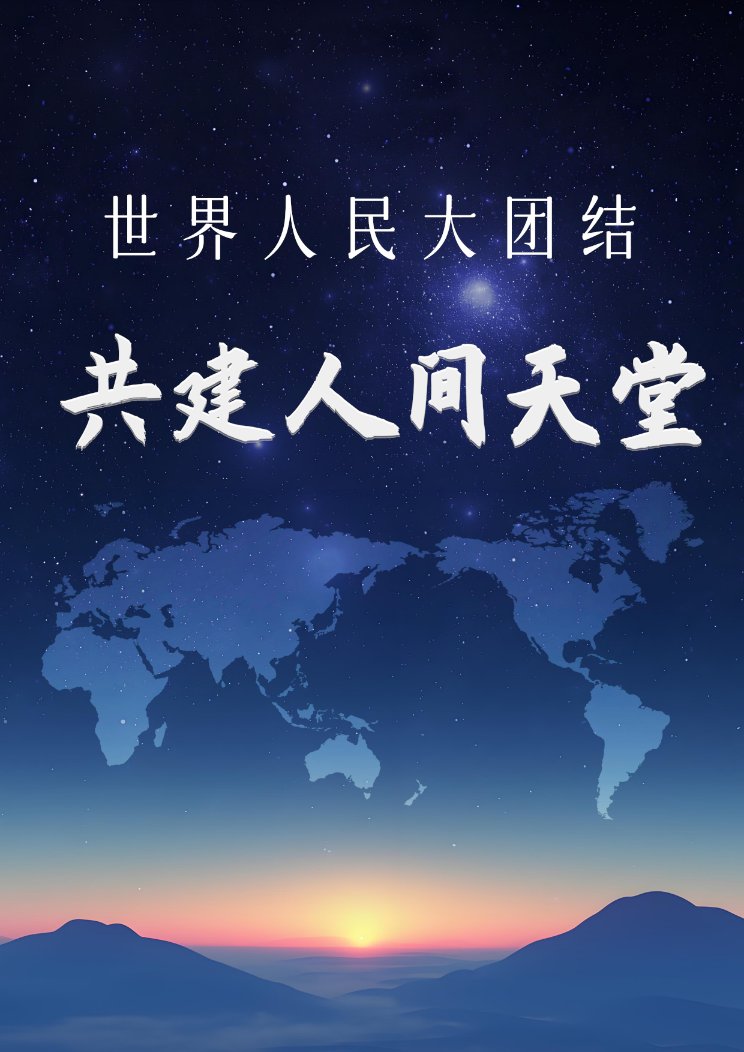 全民奇迹，时代的辉煌与人民的共同创造