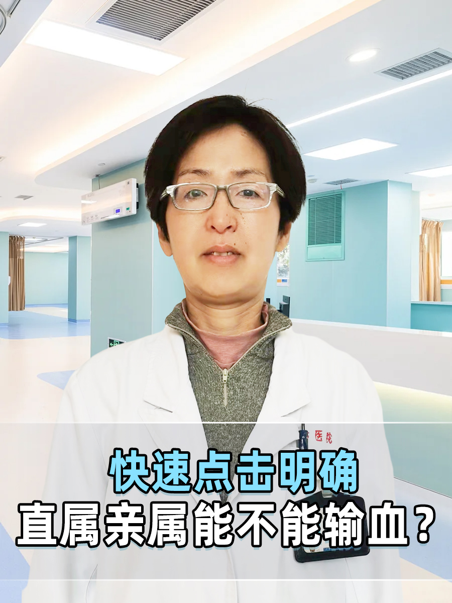 为什么不提倡直系亲属间直接输血呢直系亲属间直接输血，为何不提倡？-第3张图片