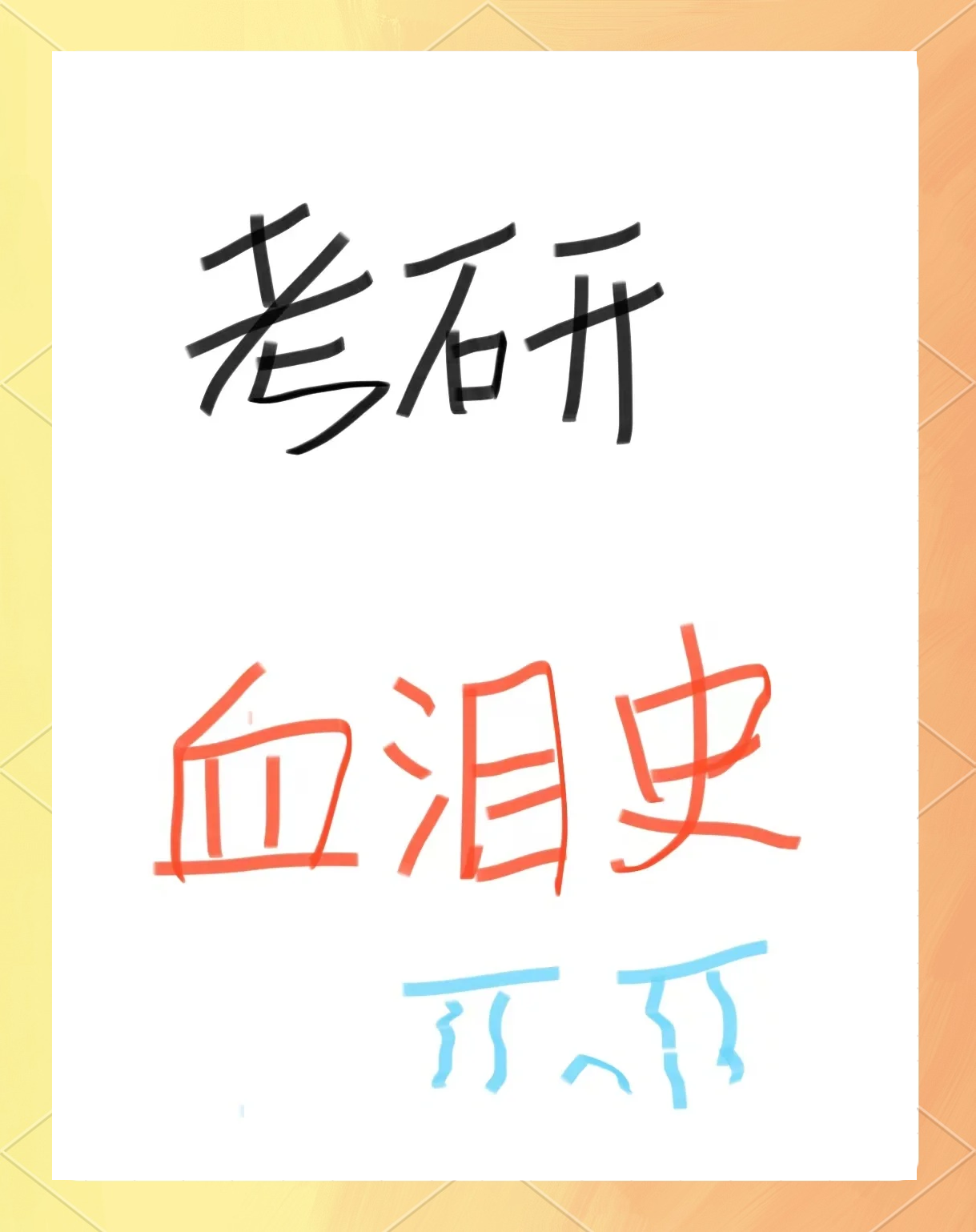 选我还是选它1v1选我还是选它，一场1v1的较量