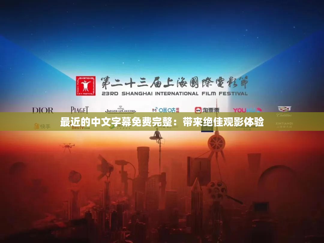 最近在线更新中文字幕电影近期热门，免费中文电影字幕大全第八集-第3张图片