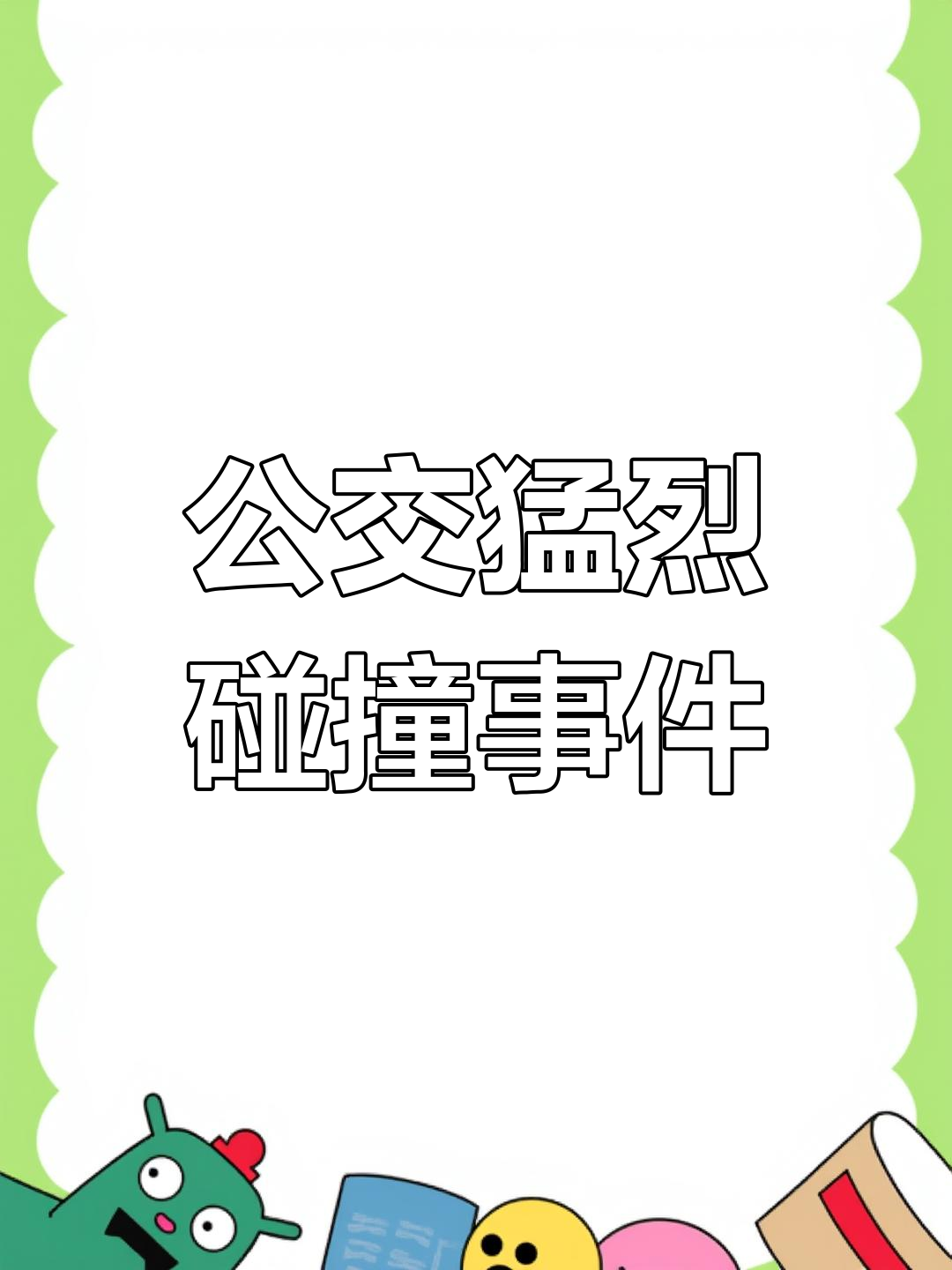 公交车上的八次碰撞与高黄之谜-第2张图片