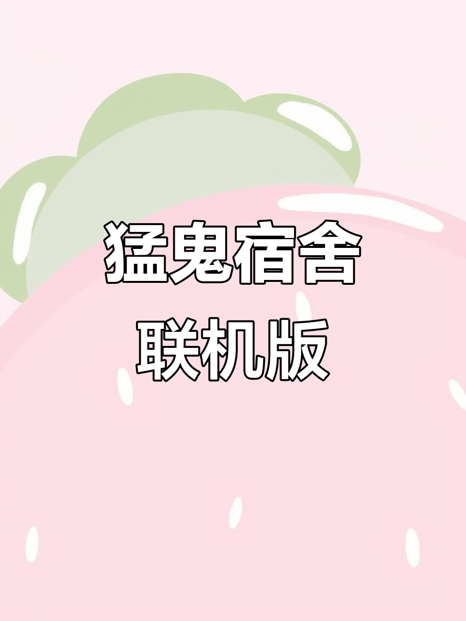猛鬼宿舍猎梦者模式，策略与勇气的较量-第2张图片