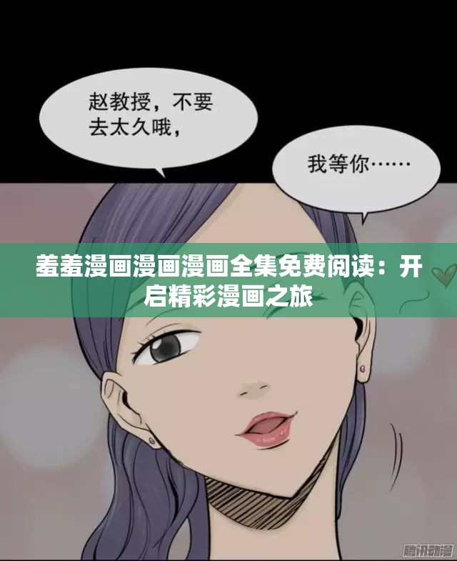 羞羞漫画官方登录页面与免费漫画入口下载-第2张图片