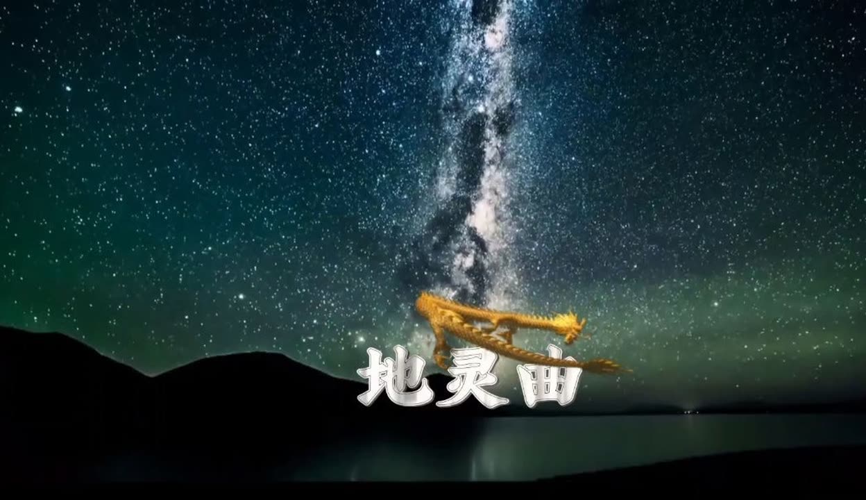 地灵曲地灵，神秘的大地守护者