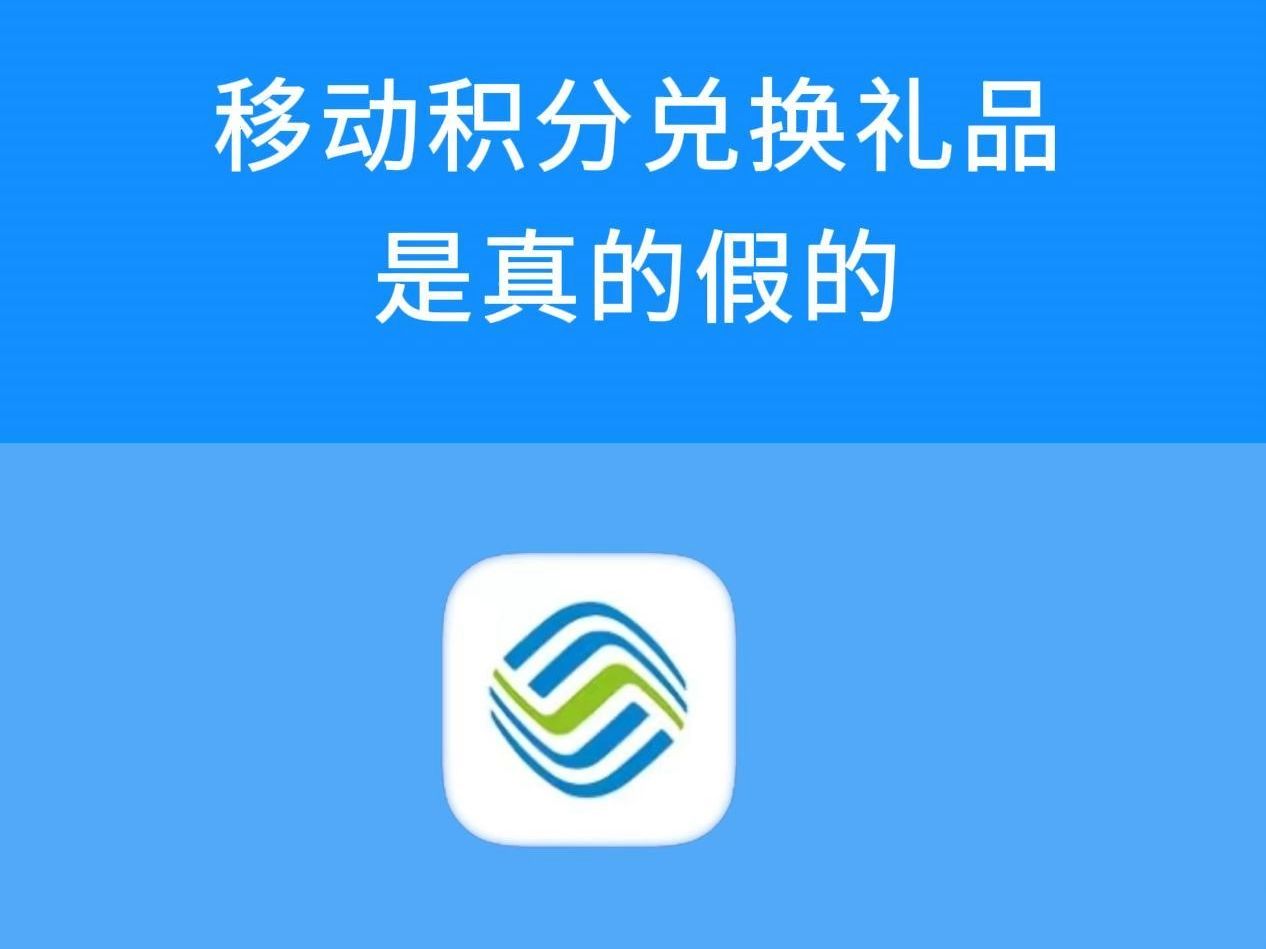 浙江移动积分兑换，便捷、实惠与乐趣的完美结合-第2张图片